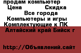 продам компьютер Sanyo  › Цена ­ 5 000 › Скидка ­ 5 - Все города Компьютеры и игры » Комплектующие к ПК   . Алтайский край,Бийск г.